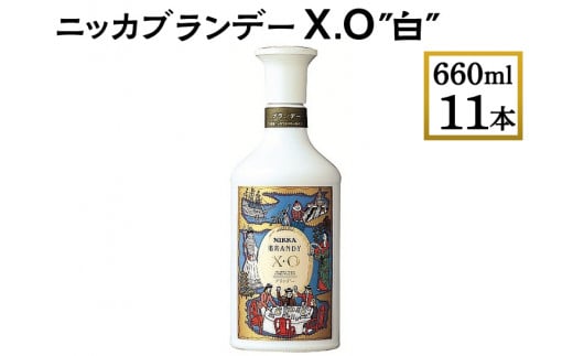 ニッカブランデー X.O ″白″　660ml×11本　※着日指定不可