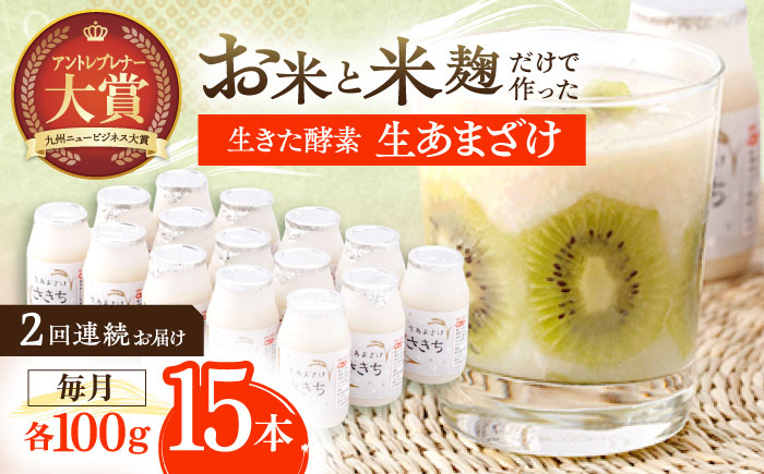 
                  【2回定期便】お米と米麴だけで作った生きた酵素！ さきちの『生あまざけ』 100ｇ×15本【株式会社 咲吉】[OBF002]  / 甘酒 生甘酒 酵素甘酒 健康甘酒 なまあまざけ 酵素 米 米糀 糀 川棚甘酒 長崎産あまざけ
                