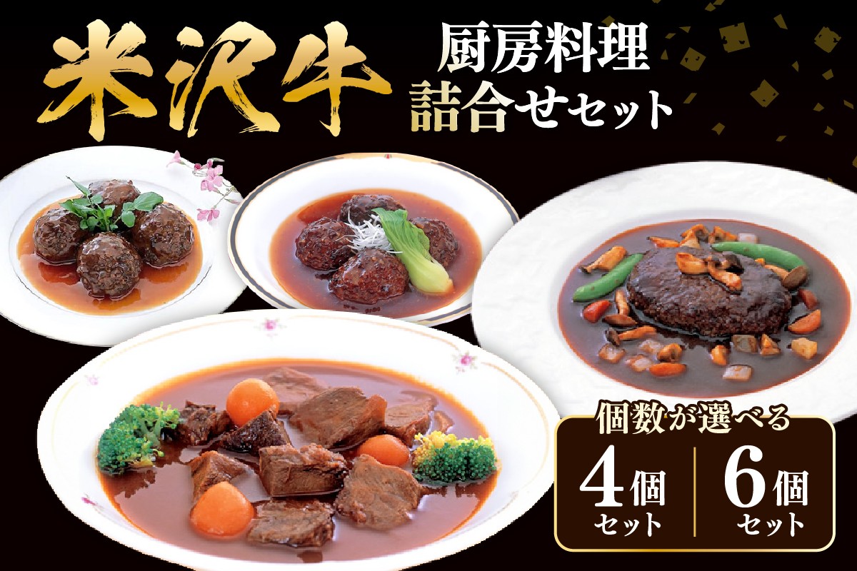 
                  米沢牛黄木 厨房料理 4種 詰め合わせ セット 4個 または 6個 煮込みハンバーグ ビーフシチュー 中華風肉団子 洋風肉団子 湯煎 温めるだけ レトルト 惣菜 山形県 米沢市
                