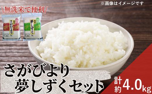 
            【セット】無洗米「さがびより」2kg＋「夢しずく」2kg（真空パック）
          