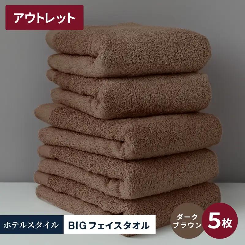 【アウトレット】ヒオリエ ホテルタオル ビックフェイスタオル 5枚 ダークブラウン