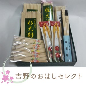 吉野のおはしセレクト《吉野製箸工業協同組合》