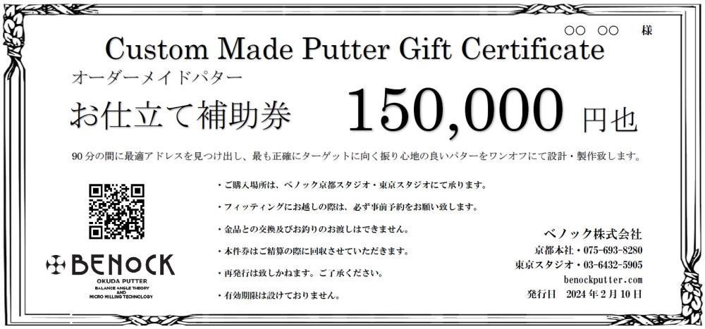 
【ベノック】オーダーメイドパターお仕立券〈150,000円分〉【ゴルフ/パター】
