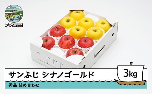 りんご サンふじ＆シナノゴールド 秀品 3kg 化粧箱入 令和7年産 2025年産 12月上旬~1月中旬頃発送 山形県産  フルーツ 果物 ns-rifgx3