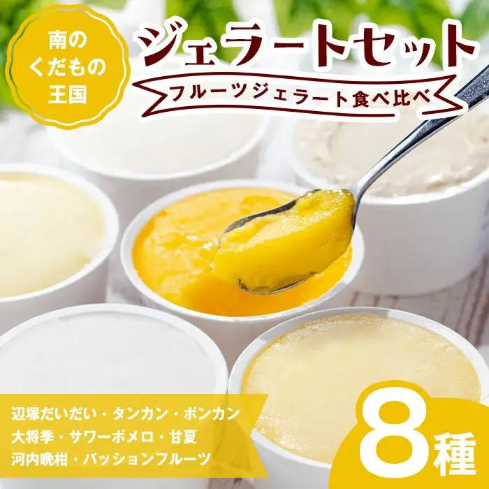 【A83003】南のくだもの王国 かごしま フルーツジェラート 食べ比べ セット (8種 8個入り) 国産 アイス スイーツ デザート お菓子 冷凍 ギフト 甘夏 大将季 【農地所有適格法人株式会社P＆Y'sLabo】