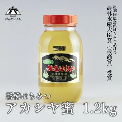ふるさと納税 磐梯町 磐梯はちみつ　アカシヤ蜜　1,200g