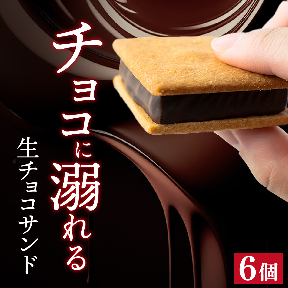 【山奥チョコレート 日和】 生チョコサンド 6個入 [A-026008] / 老舗 焼菓子 焼き菓子 洋菓子 デザート スイーツ クッキー カカオ 詰合せ 詰め合わせ チョコ チョコレート お菓子 菓子 クッキーサンド チョコ菓子