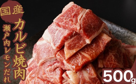 【創業67年 瀬戸内の老舗肉屋】厳選国産牛 カルビ焼肉 瀬戸内レモンだれ付き 500g【牛肉 お肉 カルビ バラ ロース やきにく BBQ 霜降り 最高品質 肉質 脂質】