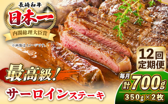 
            【全12回定期便】長崎和牛 サーロイン ステーキ 350g×2 《壱岐市》【KRAZY MEAT】 A5 A4 冷凍 和牛 肉 牛肉 BBQ [JER123]
          