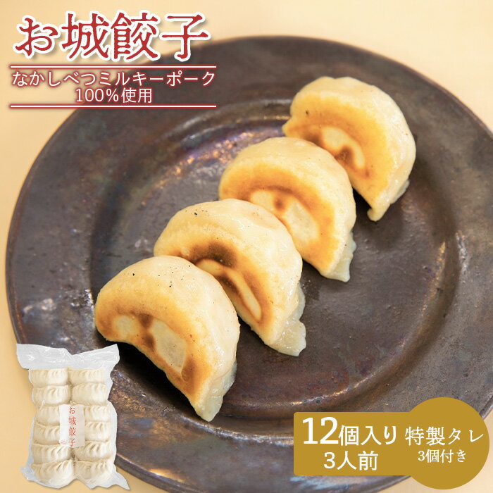 【ふるさと納税】樹苞 なかしべつミルキーポーク 100％使用 お城餃子 12個 きぼう 餃子 ぎょうざ ギョーザ オンライン 申請 ふるさと納税 北海道 中標津 本格 中華 点心 飲茶 ミルキーポーク 簡単調理 絶品 グルメ 約3人前 中標津町【5300401】