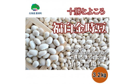 
山本農場 十勝とよころの金時豆 福白金時豆 3.2kg[№5891-0465]
