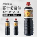 【ふるさと納税】レビューキャンペーン 加賀醤油 冨士菊醤油 濃口 こいくち 寿 1000ml×3本セット 醤油 しょう油 国産 濃口醤油 旨口醤油 甘口 調味料 かけ醤油 さし身醤油 刺身醤油 地醤油 ご当地 食品 F6P-1796