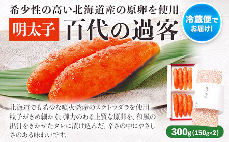 ふくや 明太子 百代の過客 300g（150g×2）送料無料《30日以内に出荷予定(土日祝除く)》明太子 株式会社ふくや 冷蔵