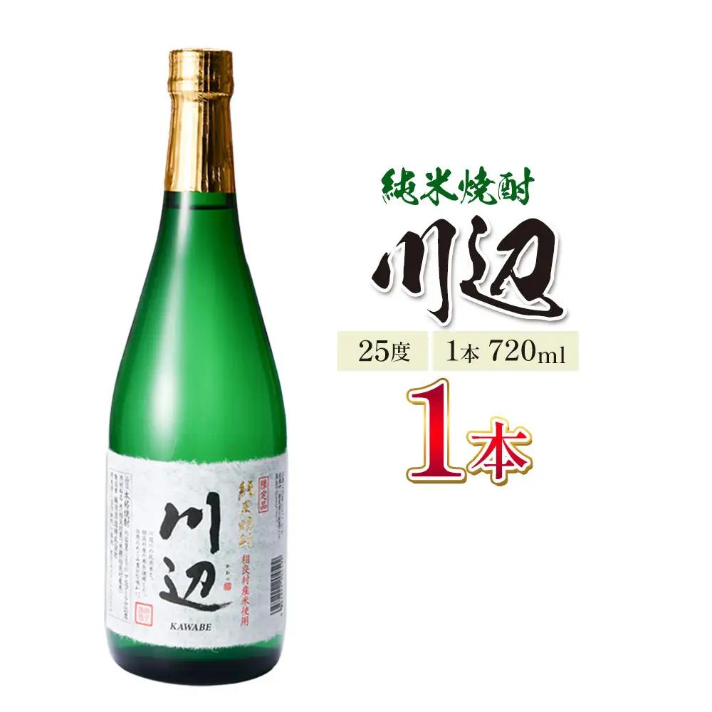 純米焼酎 川辺 25度 720ml×1本 焼酎 米焼酎
