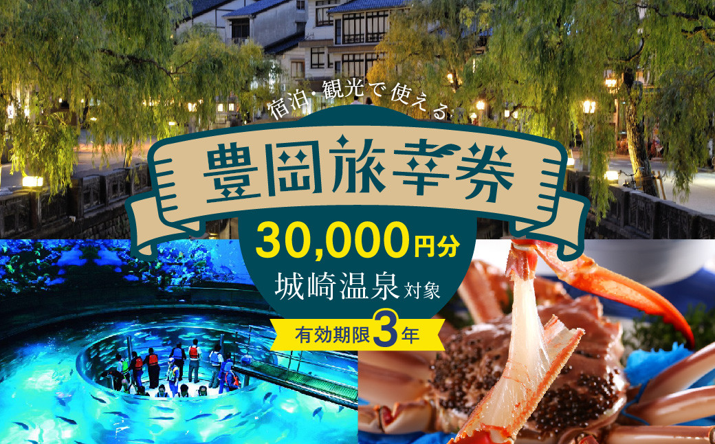 
豊岡市旅行クーポン 30,000円分 3年間有効 城崎温泉 出石 竹野 神鍋 など 市内の宿泊施設 飲食店 観光施設 230施設以上で使える旅行券 「豊岡旅幸券」 旅行 宿泊 トラベルの チケット クーポン ギフト プレゼント にも最適
