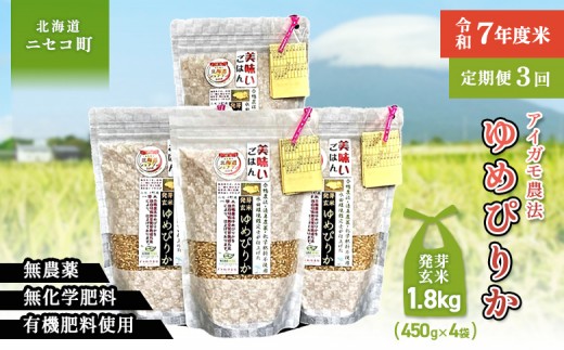 
                  【3回定期便】【スーパー玄米！発芽発酵玄米】合鴨農法ゆめぴりか 【有機肥料/無農薬・無化学肥料･備蓄用】令和7年度米 1.8kg(450g×4袋) 水田環境鑑定・米食味鑑定士鑑定米【Yesclean加工品部門認定品】【3112904】
                