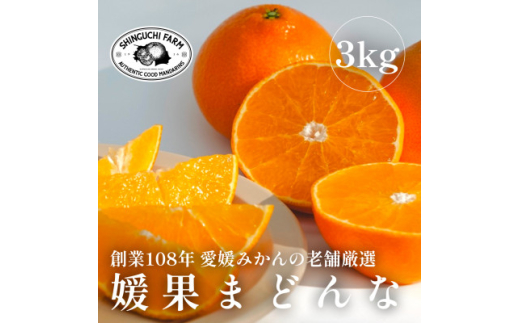 ＜創業108年＞愛媛みかんの老舗厳選＜紅まどんなと同品種＞媛果まどんな3kg＜C70-7＞【1440809】