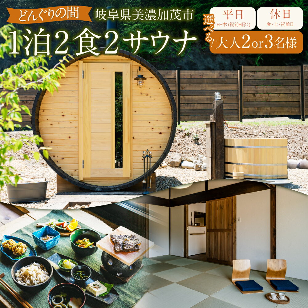 【ふるさと納税】【レビューキャンペーン対象商品】＜選べるプラン＞1泊2食2サウナ どんぐりの間 平日（祝前日を除く日～木曜）・休日（金、土、祝前日） 大人2名様・大人3名様 | つづやビレッジ サウナ 宿泊 1泊 食事 夕食 朝食 バレルサウナ 岐阜県 美濃加茂市 送料無料