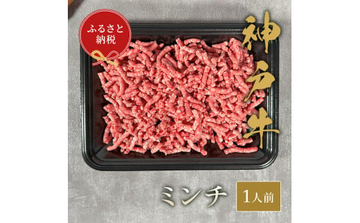 
【和牛セレブ】神戸牛 特選ミンチ肉150g
