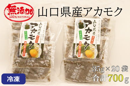 (10111)アカモク35ｇ×20パック 合計700ｇ 小分け 味付けなし 海藻 山口県産 冷凍 無添加 無着色 保存料不使用 あかもく 産地直送 ギフト 健康