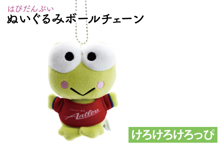 
            はぴだんぶいぬいぐるみボールチェーン（けろけろけろっぴ）【鹿島アントラーズ グッズ サッカー アイテム  茨城県 鹿嶋市】（KH-38）
          