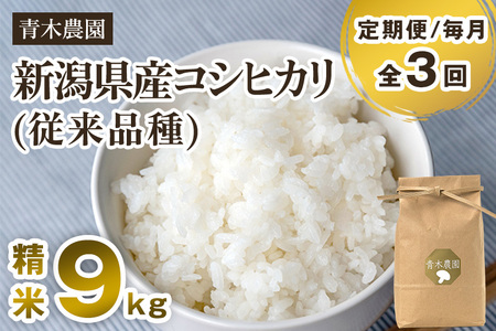 【令和7年産新米先行予約】【定期便3回毎月お届け】新潟県産 コシヒカリ（従来品種）精米9kg（3kg×3袋）《10月上旬から順次発送》 精米 白米 きのこ農家ならではの有機質肥料 お米 新潟産 コシヒカリ 加茂市 青木農園 米