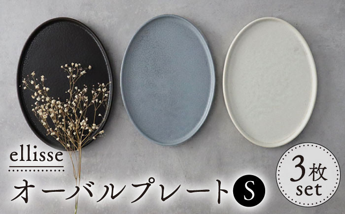 
            【シンプルで上品な佇まい】【美濃焼】 ellisse-エリッセ- オーバルプレート S 3色 ブラウン・グレー・ホワイト 美濃焼 陶磁器 焼き物 食器 セット 楕円皿 プレート プレート皿 オーバル オーバルプレート スイーツ皿 食洗機対応 おしゃれ シンプル シック ワンプレート プレゼント 贈答 贈り物 送料無料 多治見市 / 山忠安藤陶器  [TCP007]
          