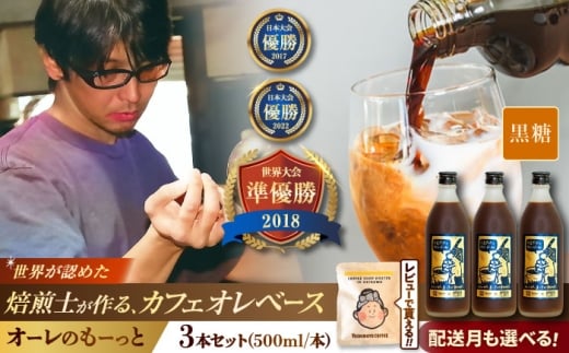 【2026年5月発送】豆ポレポレのオーレのもーっと (黒糖) 3本セット コーヒー 珈琲 カフェオレ カフェオレベース ギフト 沖縄市 / 豆ポレポレ [BCAW062-5]
