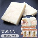 【ふるさと納税】玄米もち　1袋360g×6袋入り