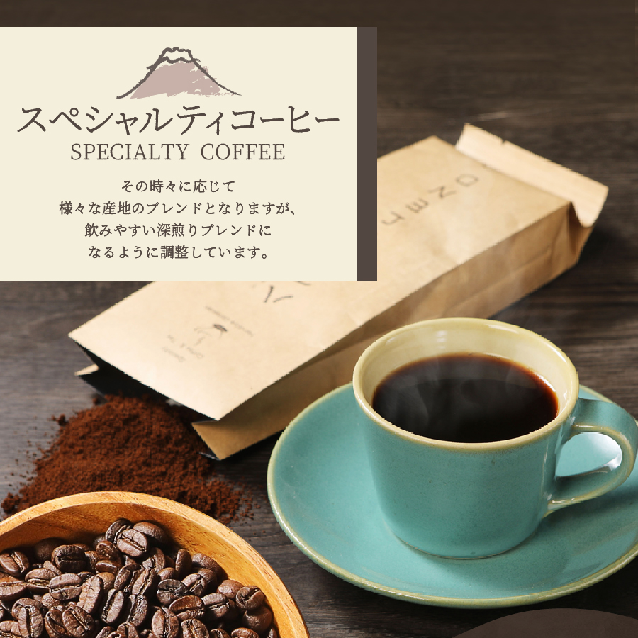 メール便発送【訳ありコーヒー定期便・深煎り】富士山の湧き水で磨いた スペシャルティコーヒー (粉) 6ヶ月