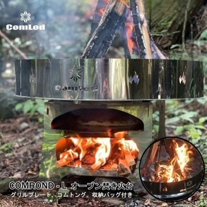 COMROND-L オーブン付き Lサイズ 組み立て焚き火台
