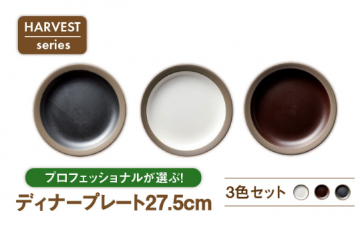 【美濃焼】HARVEST 27.5cmディナープレート 3色セット（光洋陶器）【cierto】食器 皿 大皿 [MCD002]