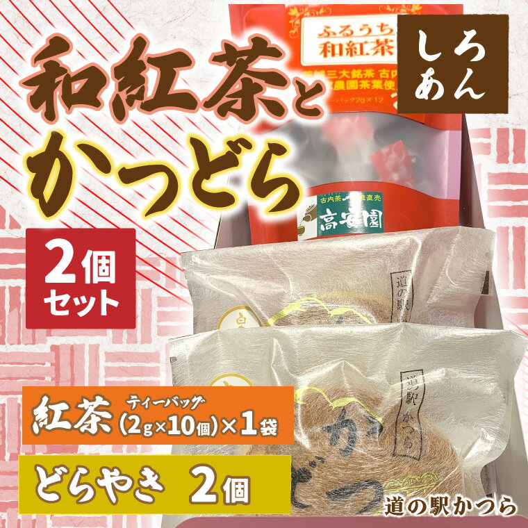 【ふるさと納税】和紅茶とかつどら2個セット【白あん】 (AF083)