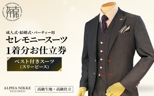 
                  セレモニースーツ(高級生地・高級仕立て)＜ベスト付きスーツ(スリーピース)＞《 スーツ オーダースーツ セレモニースーツ パーティー 結婚式 高級 プレゼント 》【2549Q05114】
                