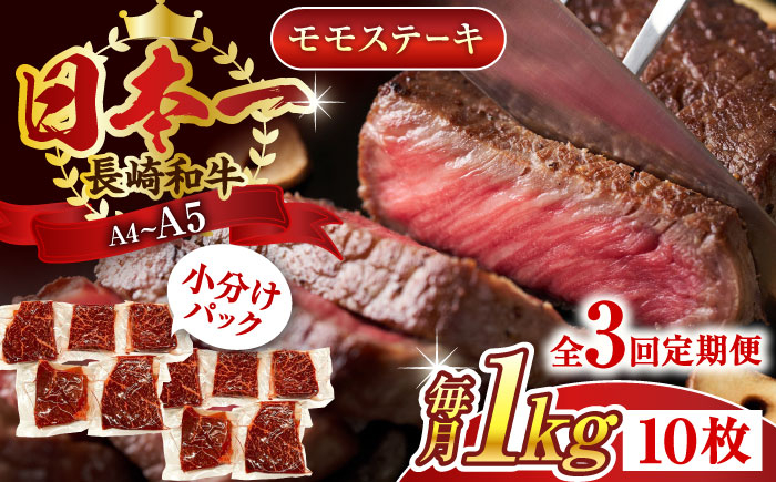 
                  【全3回定期便】【A4～A5】長崎和牛モモステーキ　約1kg（100g×10p）【株式会社 MEAT PLUS】 [QBS108] 長崎和牛 赤身ステーキ 牛肉 国産 もも ももすてーき ステーキ すてーき 赤身 / 長崎県 佐々町
                