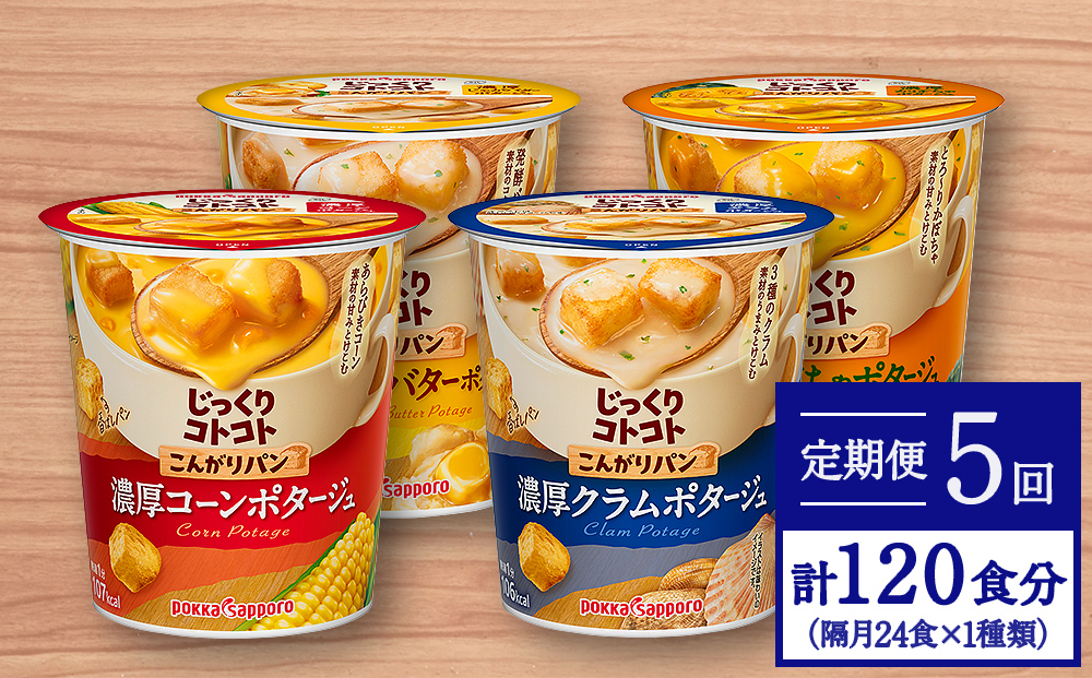 【カップ スープ】じっくりコトコト こんがりパン シリーズ4種を隔月配送 計5回お届け（各6食入り4パックを5回 合計120食分）