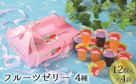 フルーツゼリー 3種詰合せ ぶどうりんご 北海道産 フルーツゼリー詰合せ【4箱全48個】