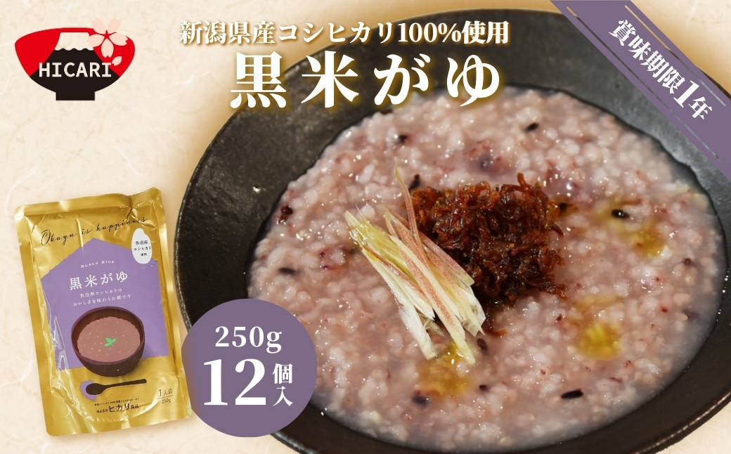 
            黒米がゆ（250g×12個入）  新潟県産コシヒカリ100%使用 防災 防災グッズ 備蓄 家庭備蓄 非常食 防災食 災害対策 ローリングストック お粥 レトルト ダイエット 新潟県 五泉市 株式会社ヒカリ食品
          