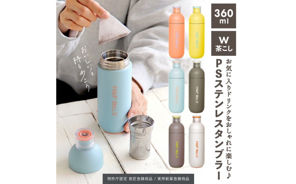 
            【カラー選択可】軽量＆デザインと使いやすさにこだわった PSステンレスタンブラー 360ml
          