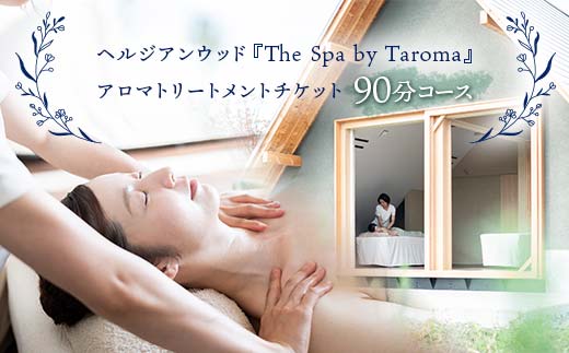 
            ヘルジアンウッド『The Spa by Taroma』 アロマトリートメントチケット（90分コース） 施術 利用券 アロマ ギフト 贈り物 リラクゼーション 前田薬品工業 F6T-729
          