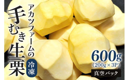 むき栗 600g(200g ×3パック) 栗 くり 生栗 和栗 冷凍 小分け 国産 国産栗 秋 旬 おやつ スイーツ 剥き栗 栗ご飯 2合用 栗きんとん 栗おこわ 甘露煮 アカツファーム 笠間 茨城県 日本一 栗の産地 いばらき 【10月中旬～12月上旬に順次発送予定】