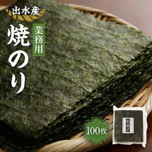 【業務用】出水産焼のり100枚 国産 海苔