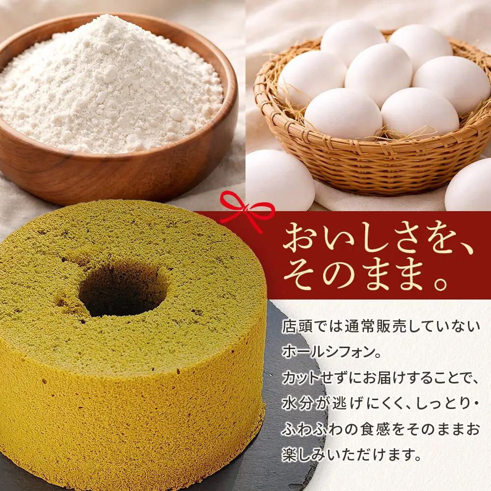 ホール シフォンケーキ お抹茶 1ホール ケーキ