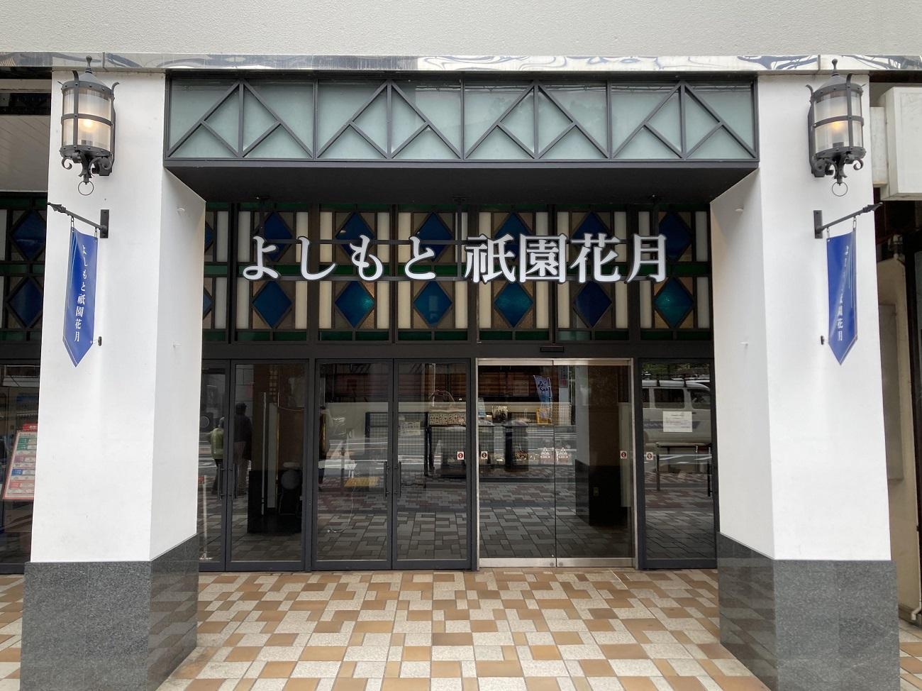 よしもと祇園花月 指定席予約引換券3枚3名様(2025/4/1公演～)【京阪百貨店】［ 京都 祇園 吉本 劇場 チケット 人気 おすすめ 入場券 優待券 新喜劇 お笑い 送料無料 ふるさと納税 ］