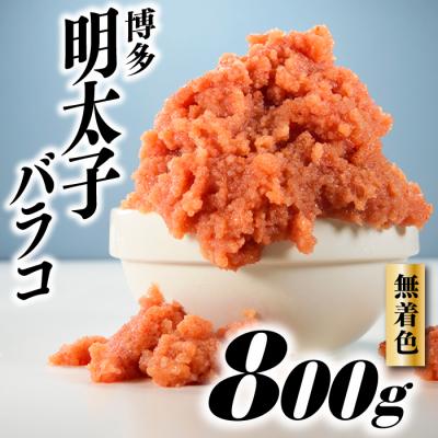 ふるさと納税 新宮町 無着色辛子明太子・バラコ(800グラム)【辛子明太子】.AA362