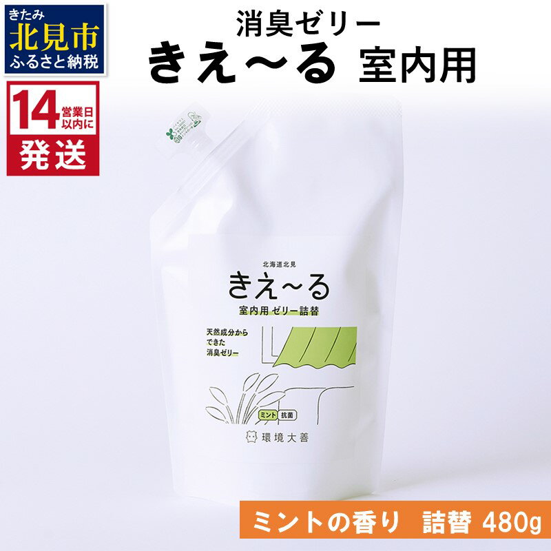 【ふるさと納税】《14営業日以内に発送》消臭ゼリー きえ〜るD 室内用 ゼリータイプミントの香り 詰替 480g×1 ( 消臭 室内 )