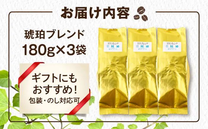 琥珀珈琲 琥珀ブレンド コーヒー豆 180ｇ×3袋【選べる豆or粉】 / コーヒー 珈琲　こーひー ブレンド 豆　まめ 粉 こな / 大村市 / かとりストアー[ACAN144]