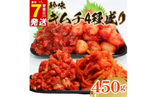 珍味 キムチ 4点セット 450g 小分け チャンジャ たこ するめ らっきょ ピリ辛 手作り ごはんのお供 お米 ごはん ビール 酒の おつまみ 食べ切り 北海道 昆布 国産 煮干し りんご 桃 果