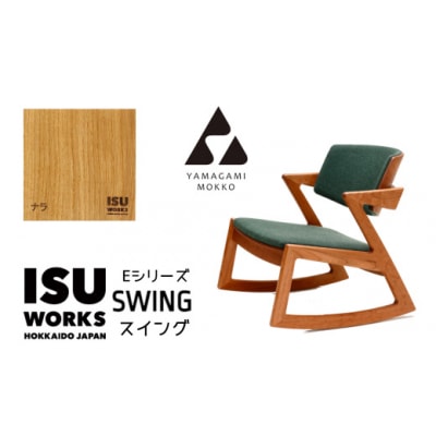 山上木工　ロッキングチェア　「ISU-WORKS　Eシリーズ(SWING)」ナラ/390-29119
