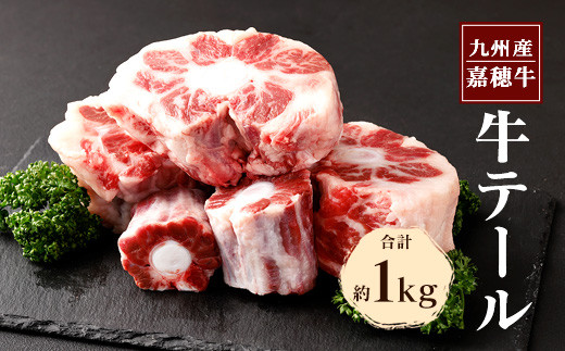 
嘉穂牛 牛テール 1kg 希少部位 牛肉
